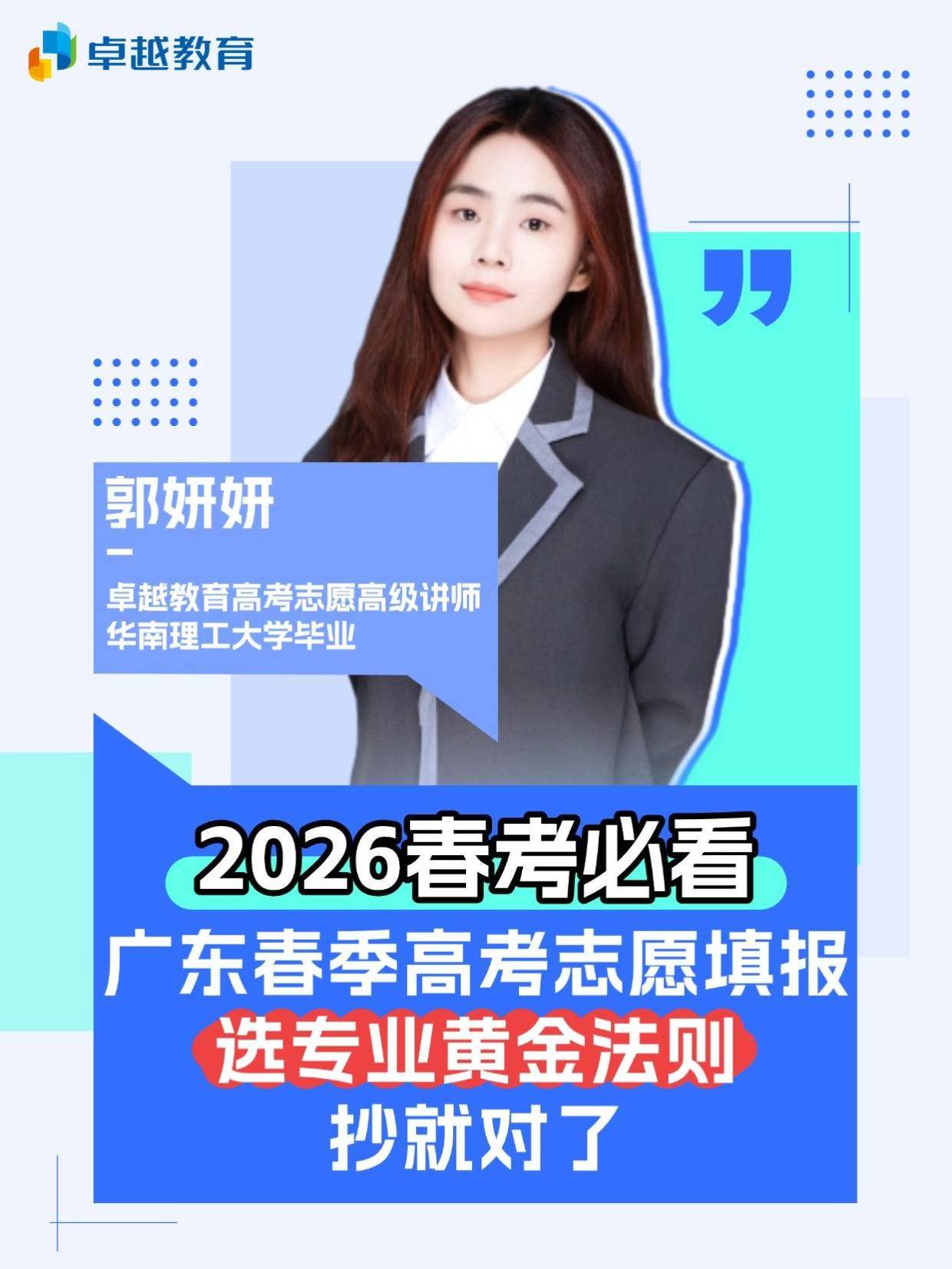 春考选志愿,卓越智囊团全指导 —— 选专业篇!