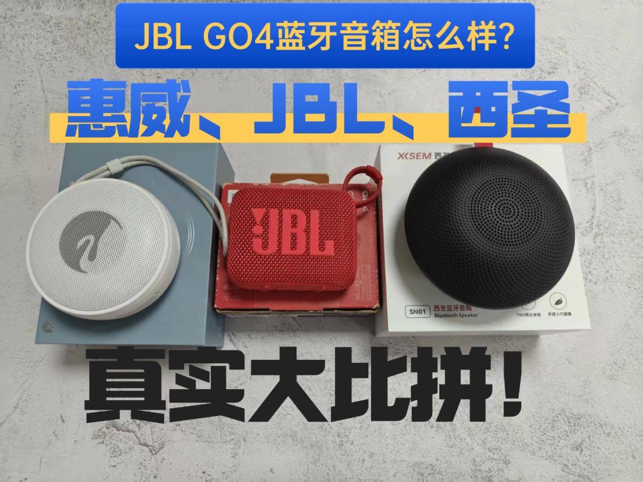 JBL GO4蓝牙音箱怎么样？西圣、惠威、JBL三款音箱真实大比拼！