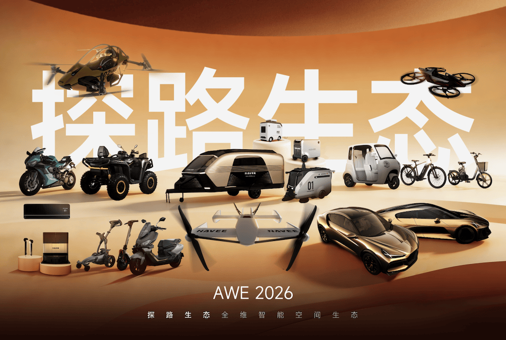 探路全生态首登AWE2026：20+新品覆盖智能出行与生活空间 智能公会