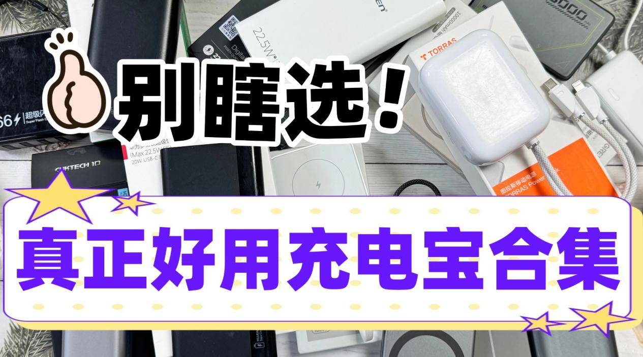 充电宝什么品牌最好耐用？盘点2026年十大公认最耐用充电宝，容量大支持快充