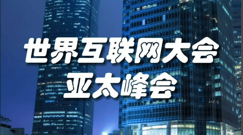 世界互联网大会亚太峰会启幕，共绘数字治理与创新新蓝图