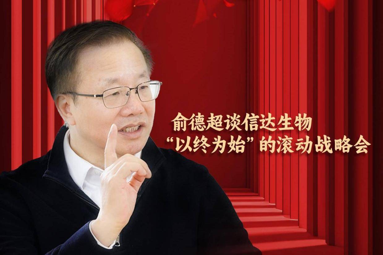 俞德超谈信达生物“以终为始”的滚动战略会