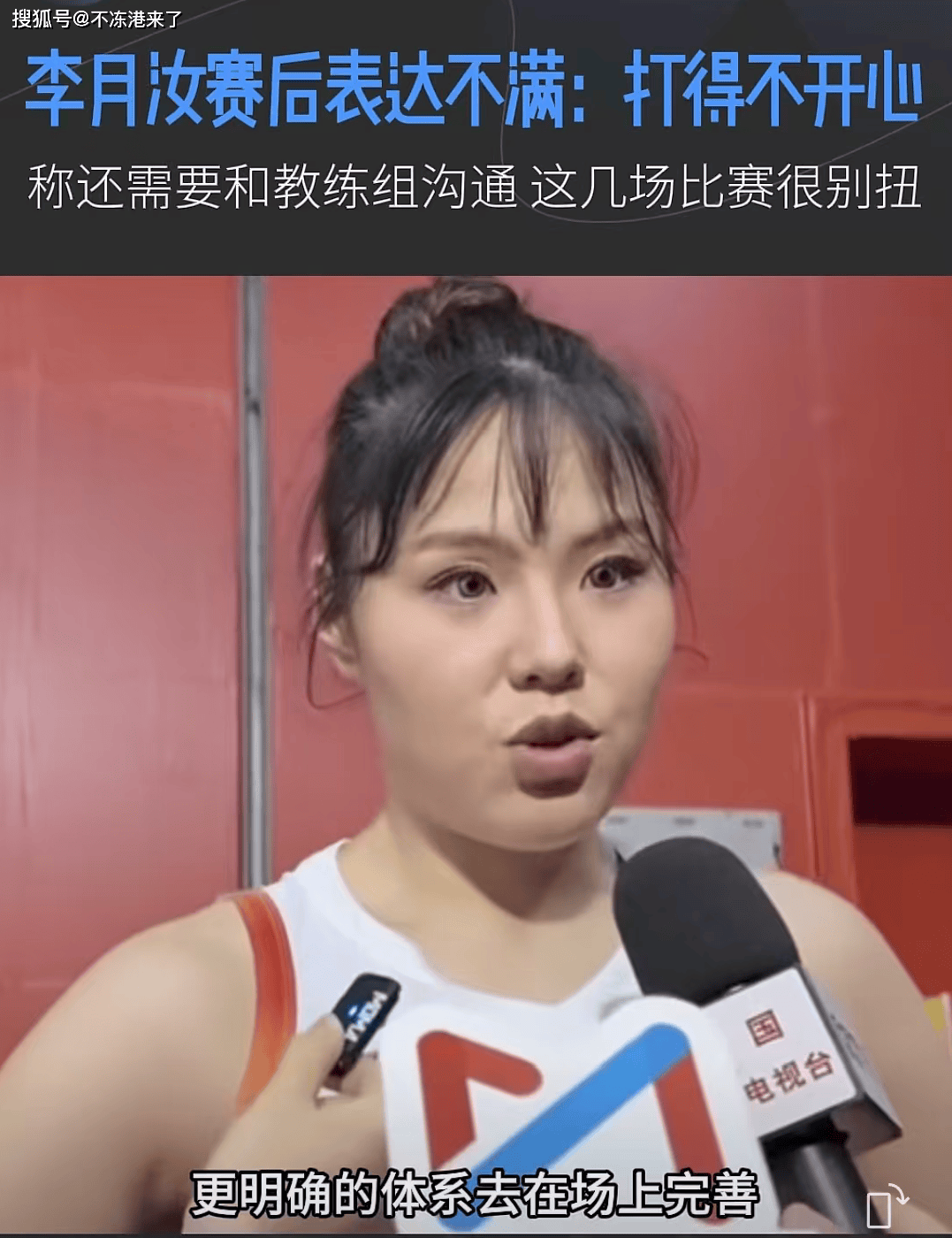 不再沉默，李月汝：打的不开心，女篮需要明确的体系来使用我