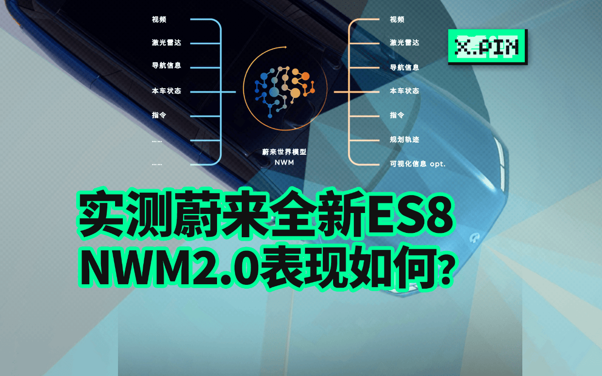 体验完蔚来ES8上的NWM2.0，这味道对了！