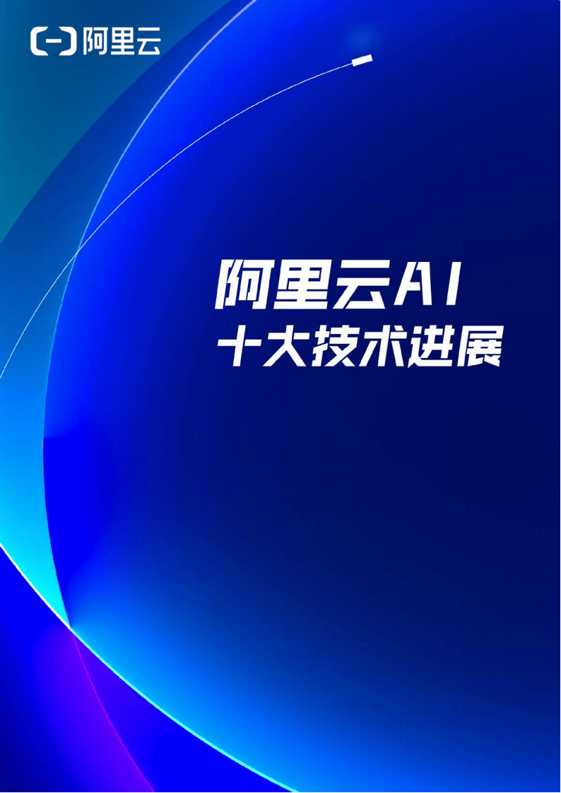 AI专题：阿里云AI十大技术进展-阿里云