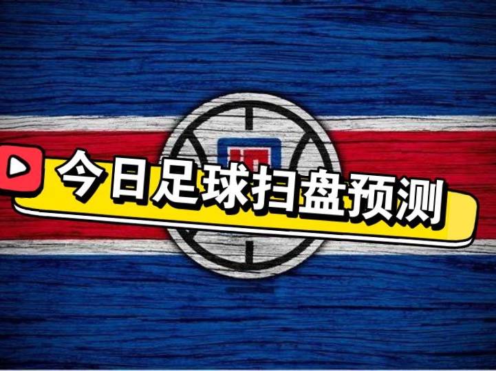 3.19足球推荐内附个人全天比赛解析扫盘预测！