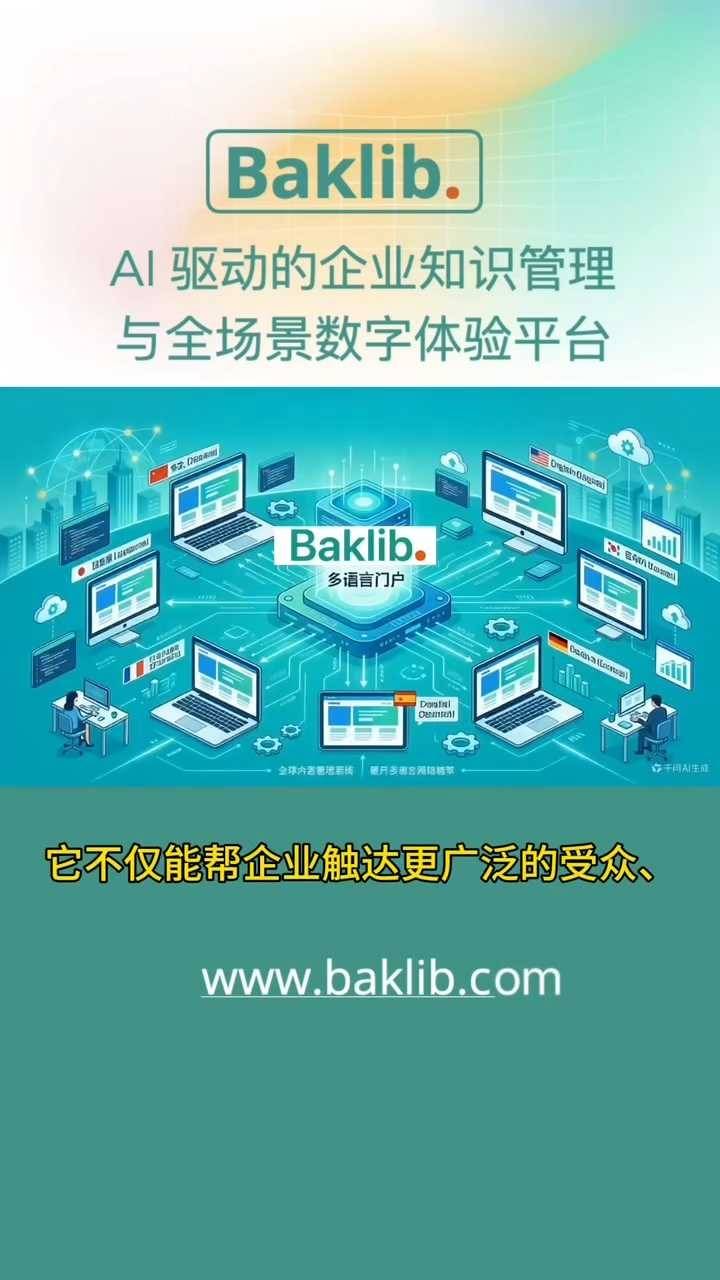 Baklib 多语言站点构建