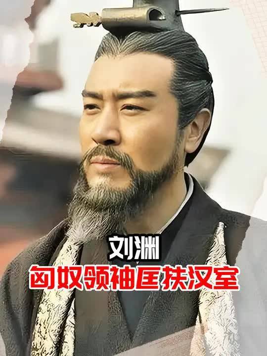 刘渊:匈奴领袖匡扶汉室,建立汉国政权,却成为五胡乱华第一人(2)