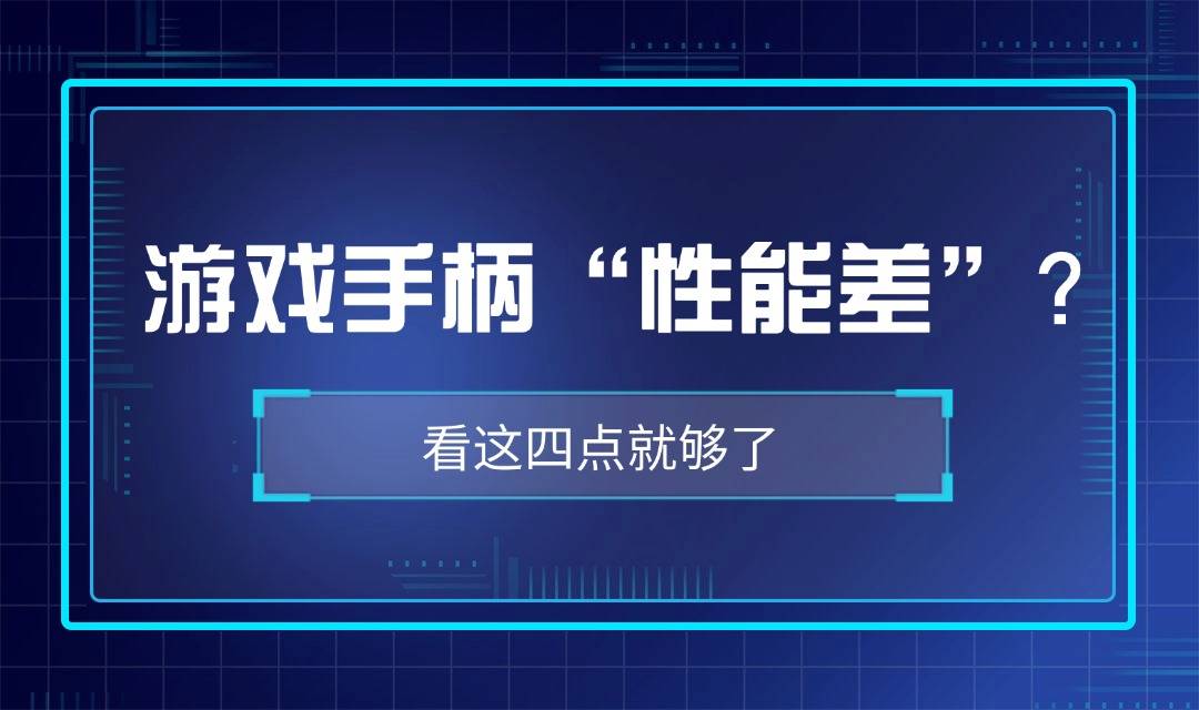 游戏手柄哪个牌子的好?十大性价比游戏手柄推荐榜单