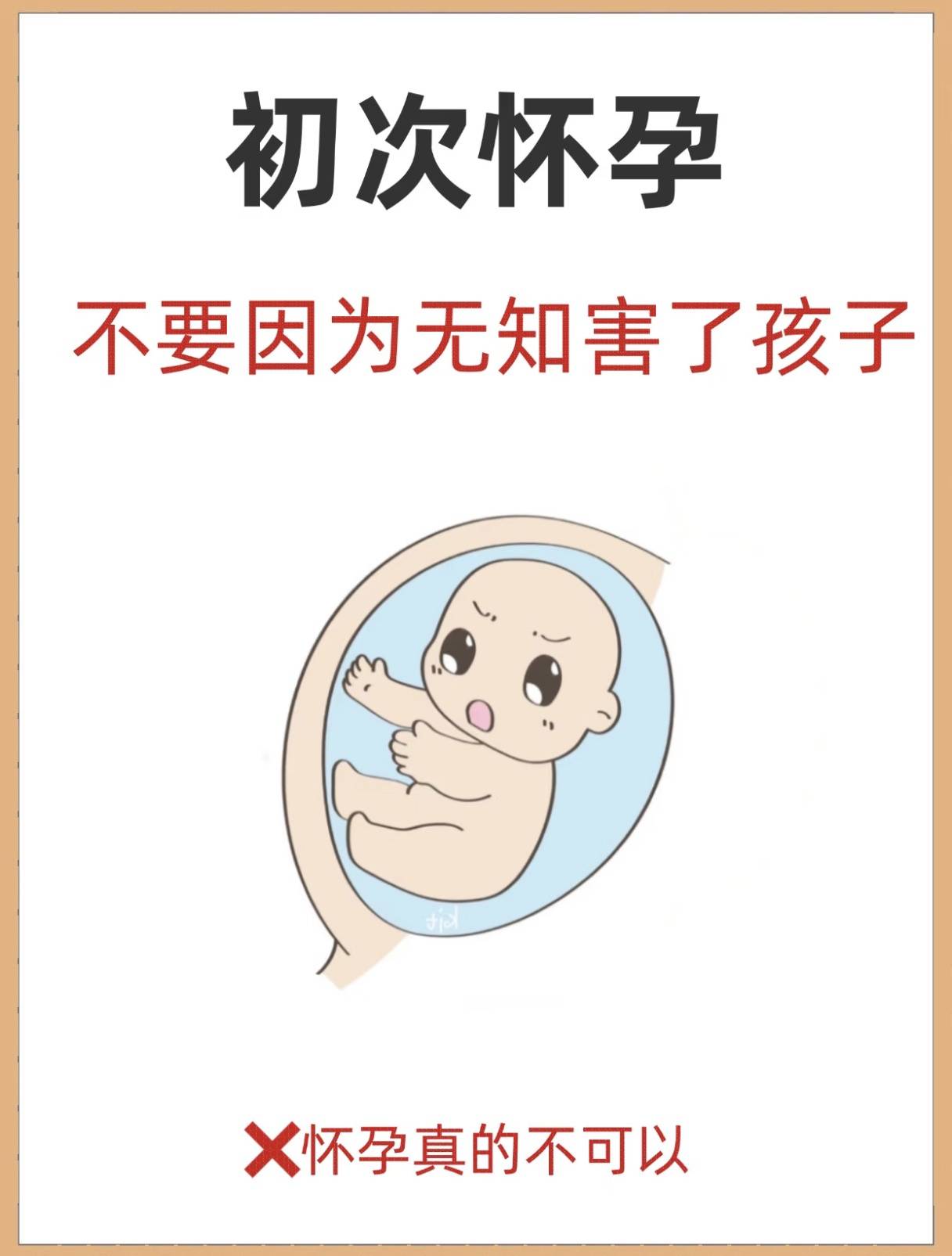 初次怀孕,不要因为无知害了孩子