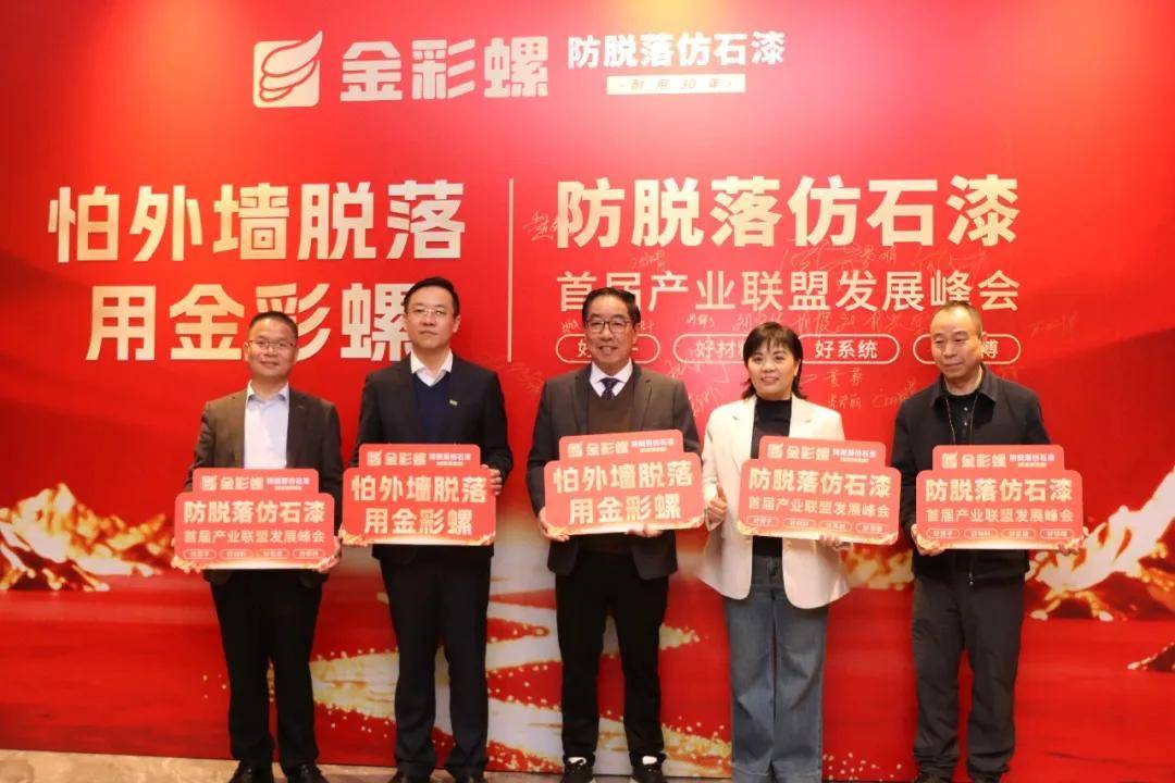 石涂装丨全国首届防脱落仿石漆产业联盟峰会湖南举办，金彩螺领跑防脱落赛道 