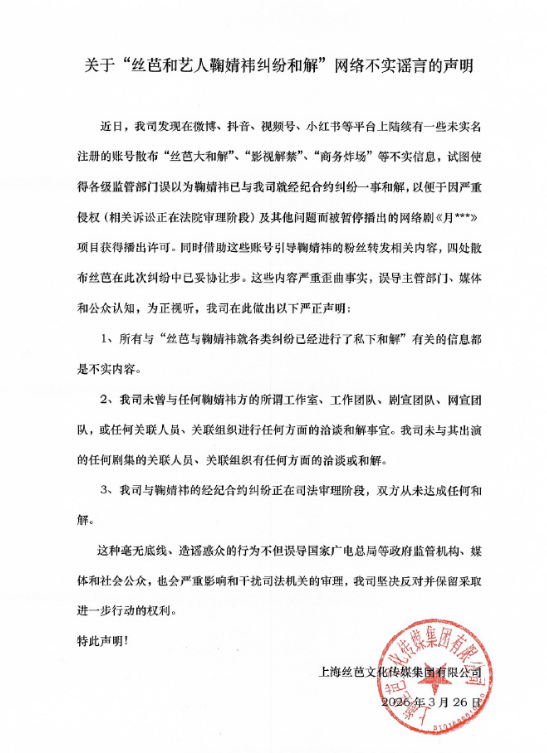 丝芭传媒辟谣与鞠婧祎和解：合约纠纷仍在司法审理中