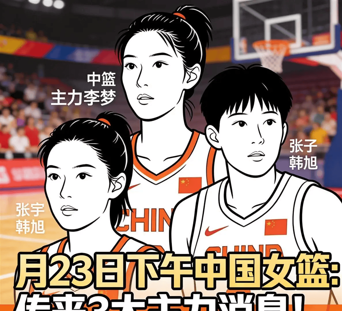 中国女篮巨变：李梦拿千万年薪留洋，韩旭冲WNBA，18岁张子宇正式接过9号战袍