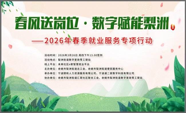 春风送岗促就业 数字赋能筑未来 ——梨洲街道2026年春季就业服务专项行动顺利举办(图1) 春风送岗促就业 数字赋能筑未来 ——梨洲街道2026年春季就业服务专项行动顺利举办(图1)