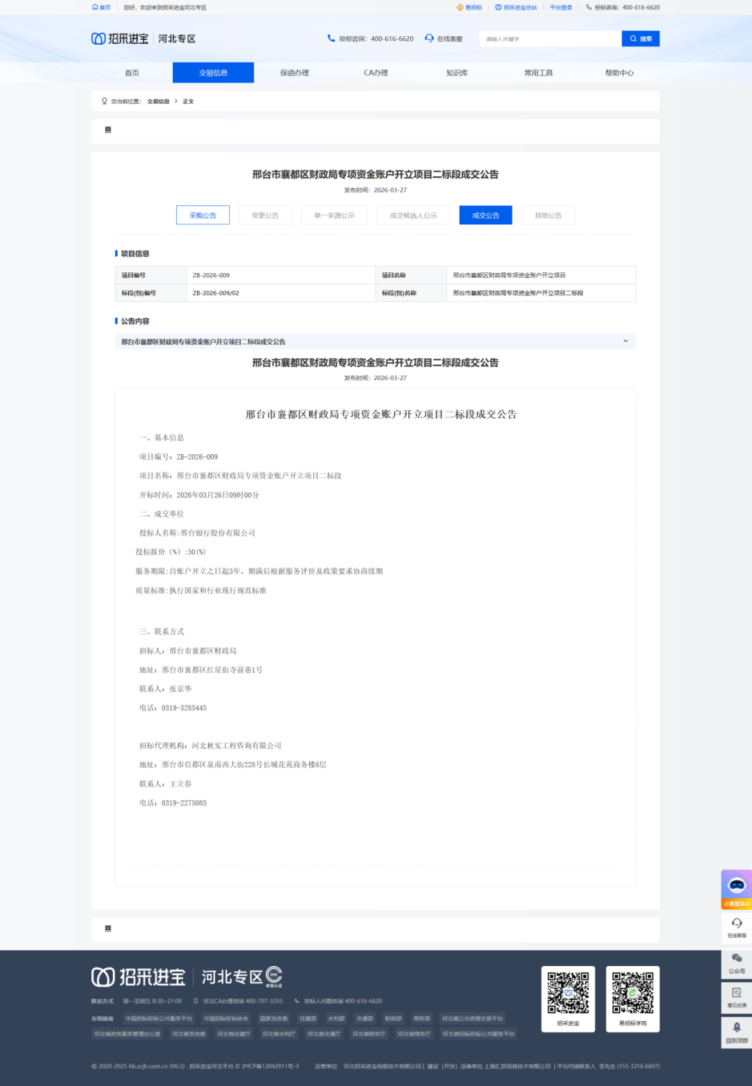 邢台银行遭罚285万元后中标财政专户项目 资格合规性引质疑(图1) 图片