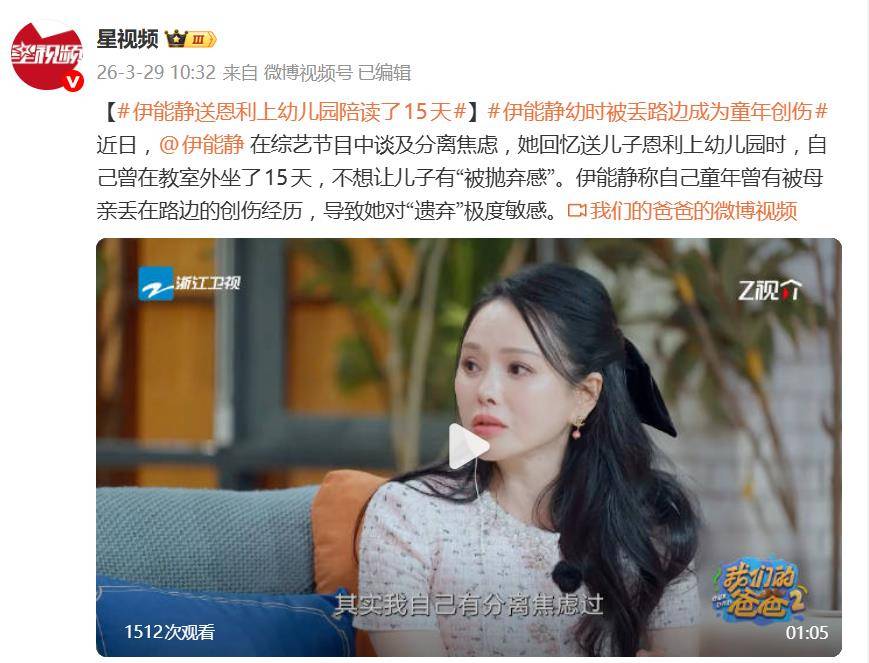 原创 伊能静自曝送恩利上幼儿园陪读了15天，童年曾有被母亲丢在路边的经历封面图