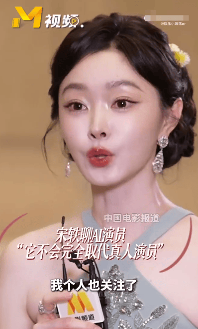 宋轶谈AI对演员行业影响：完全取代真人演员难，但部分替代成趋势