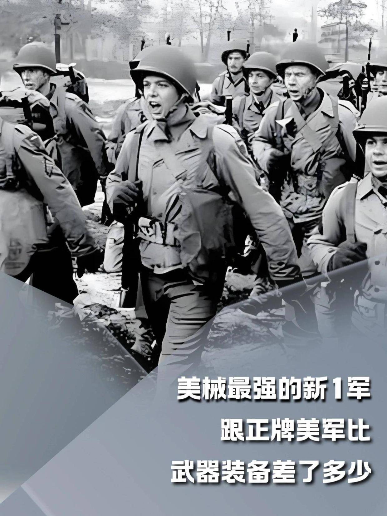 美械最强的新1军，跟正牌美军比，武器装备差了多少？#内容启发搜索#军事爱好者#军事科普#人文星闪耀计划(1)