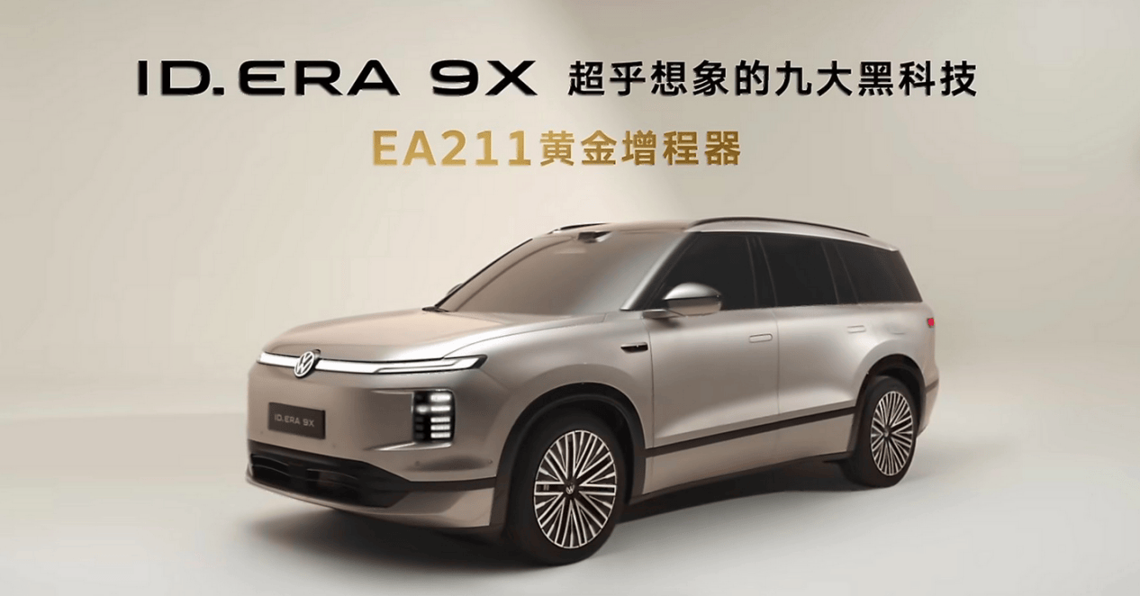大众9X官图 黄金增程