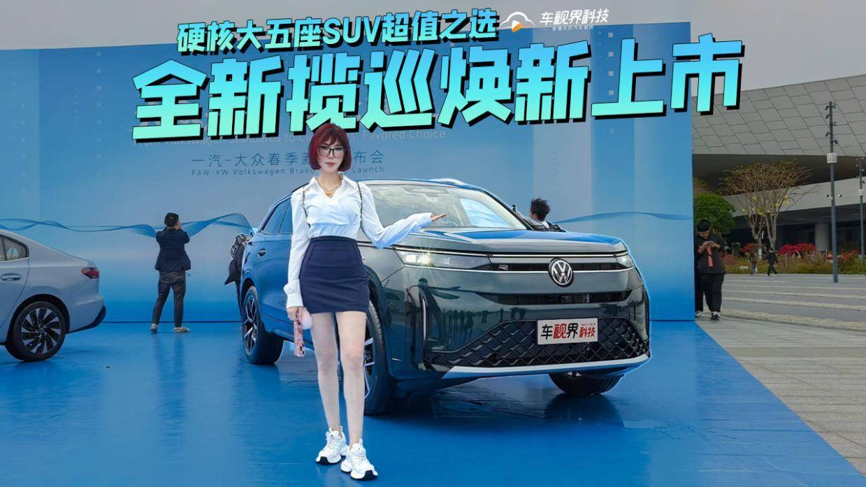 全新揽巡焕新上市 硬核大五座SUV超值之选