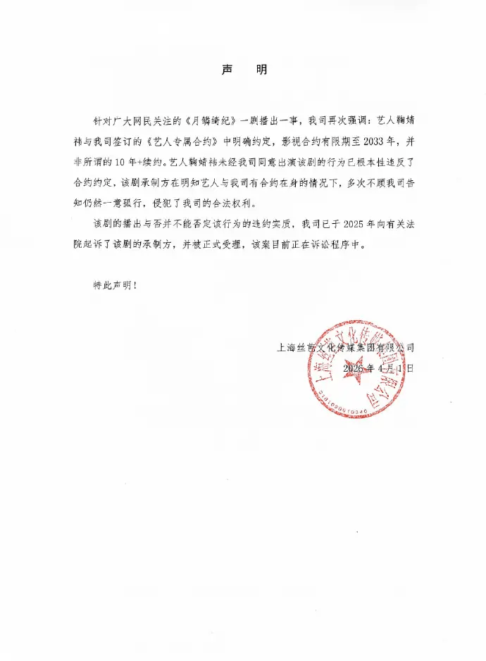 丝芭传媒起诉《月鳞绮纪》剧方 声明博文现已删除