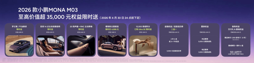 2026款小鹏MONA M03正式上市 以越级实力重新定义A级纯电轿车价值683.png