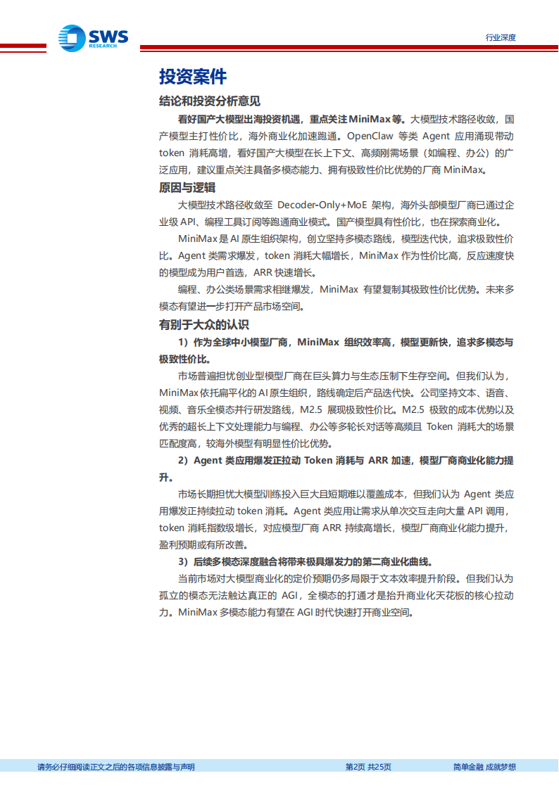 2026年从MiniMax看国产大模型出海投资机遇