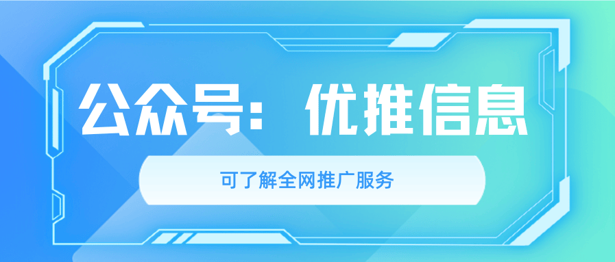 优推信息:专精百度关键词搜索排名,百度SEO推广优化投放效率