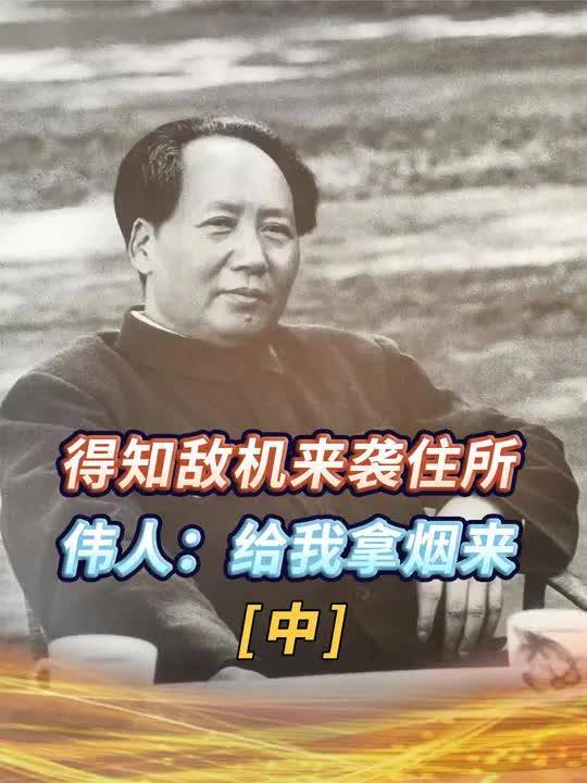 毛主席惊险死里逃生,炮弹落到面前都没爆炸