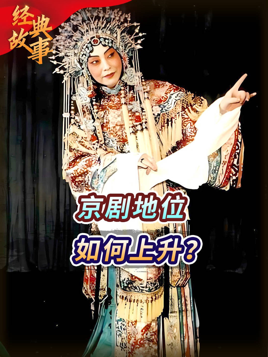 高级的京剧,为何在古代属“下九流”?如今为何又成为我国国粹?