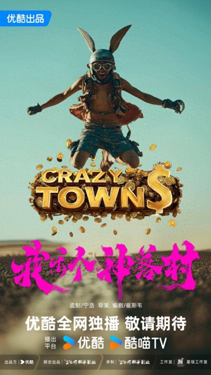 《我乐个神落村》官宣，优酷与坏猴子影业首度合作打造抽象喜剧封面图