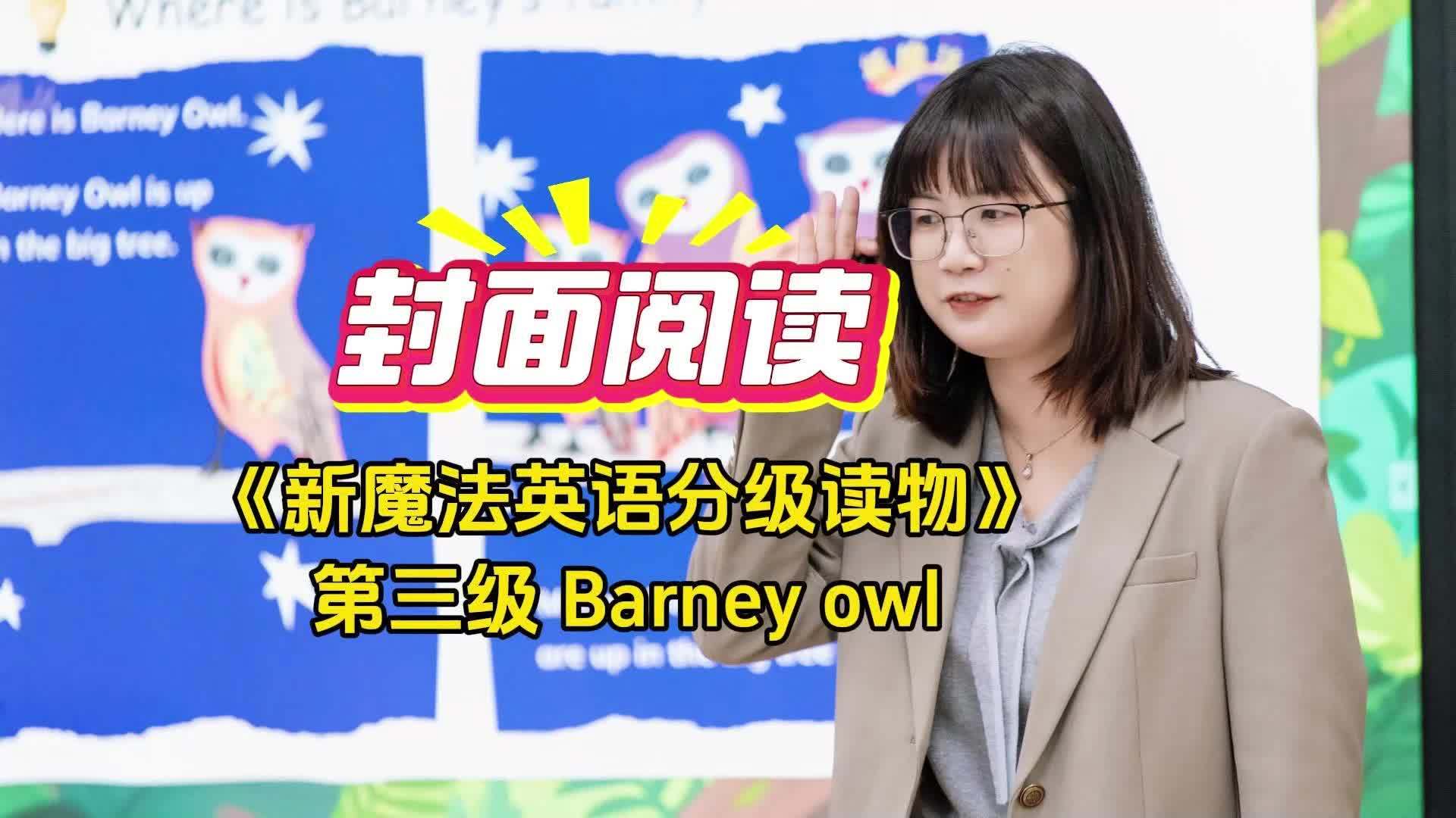 封面阅读:Barney Owl,教师引导学生观察封面,提取关键信息
