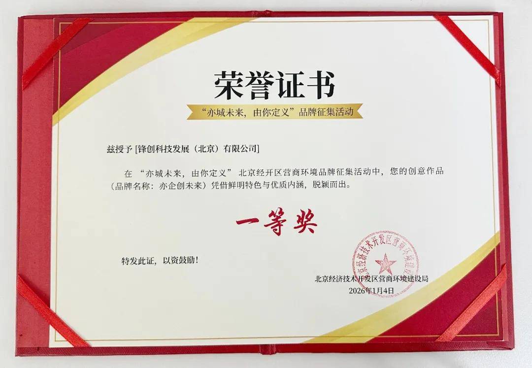 锋创在北京经开区营商环境品牌征集活动中荣获一等奖