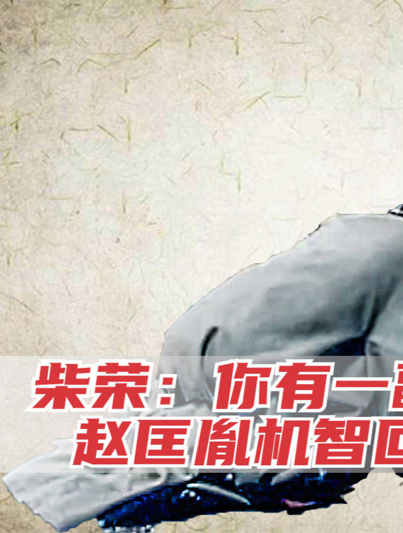 柴荣试探赵匡胤：你有一副帝王之相啊！赵匡胤机智回答逃过一劫