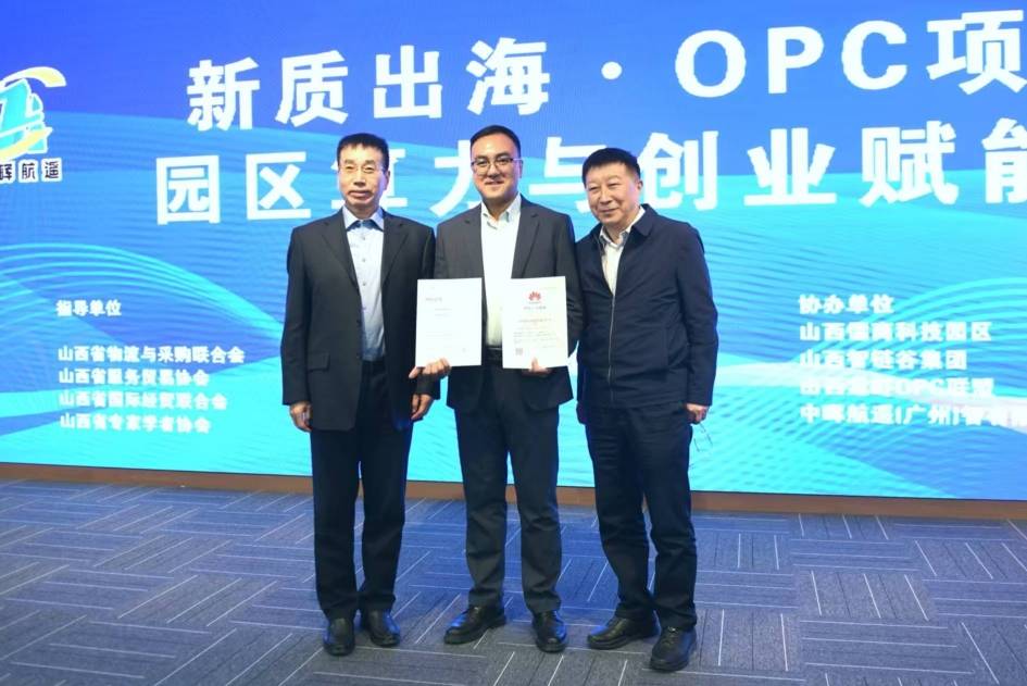 “腾讯龙虾”启幕晋商出海新征程，新质出海·OPC社区项目超市”首场市县落地对接会圆满落幕