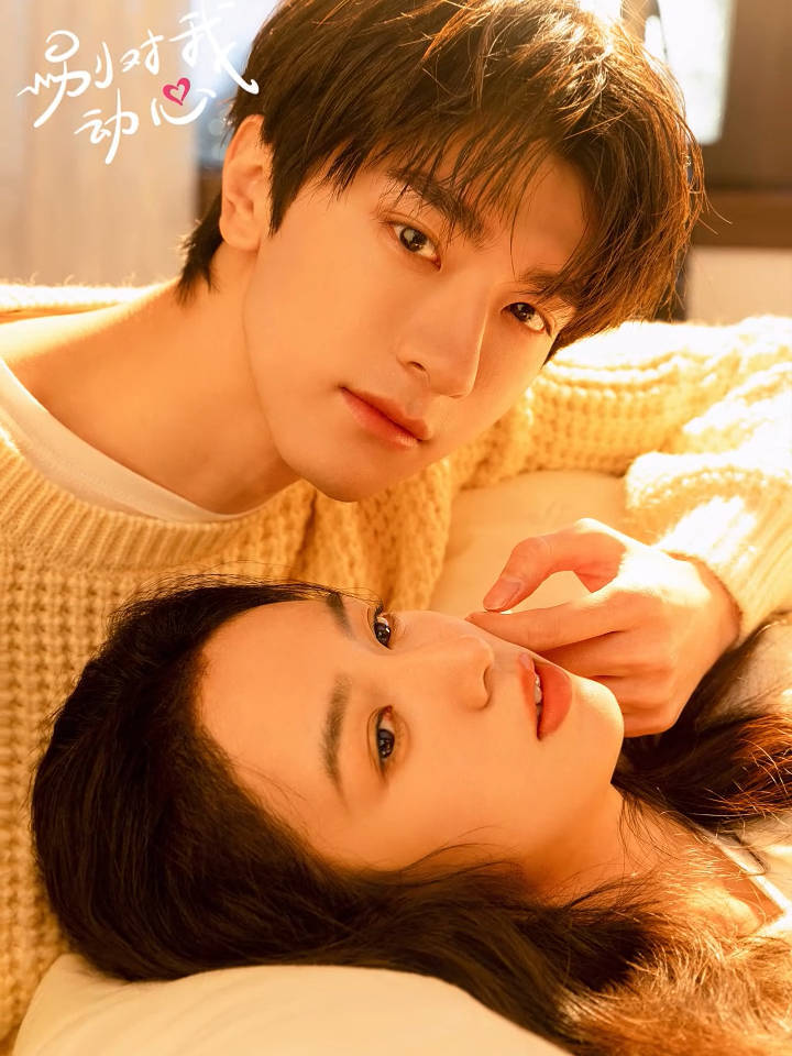 #别对我动心 暧昧之间，心动之时。#周也林一新剧首发预告 #林一 #周也
