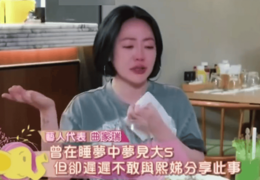 小S听曲家瑞讲述梦到大S瞬间泪崩！梦里大S称“来不及告别”