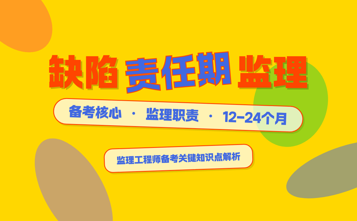 监理工程师备考理解缺陷责任期监理