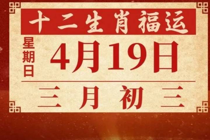 4月19日十二生肖每日老黄历【行易·张煜陽】_太极_五行_易堂