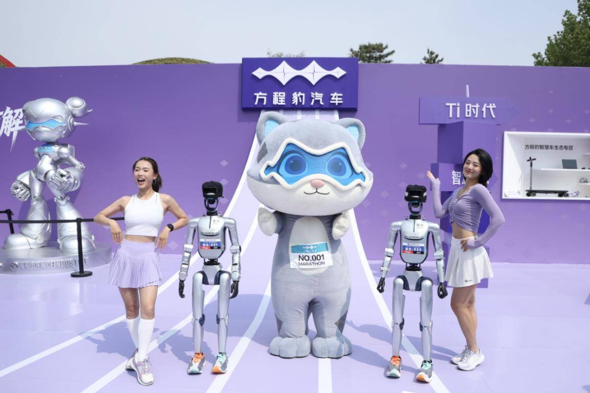 方程豹护航全球首场人形机器人马拉松，共谱未来出行新篇章