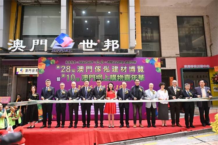 产业赋能与区域协同：第28届澳门家私建材博览启幕，重塑大湾区跨城人居服务生态(图1)