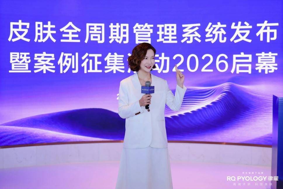 《RQ PYOLOGY律曜发布皮肤全周期管理系统 并启动全国临床案例征集计划》