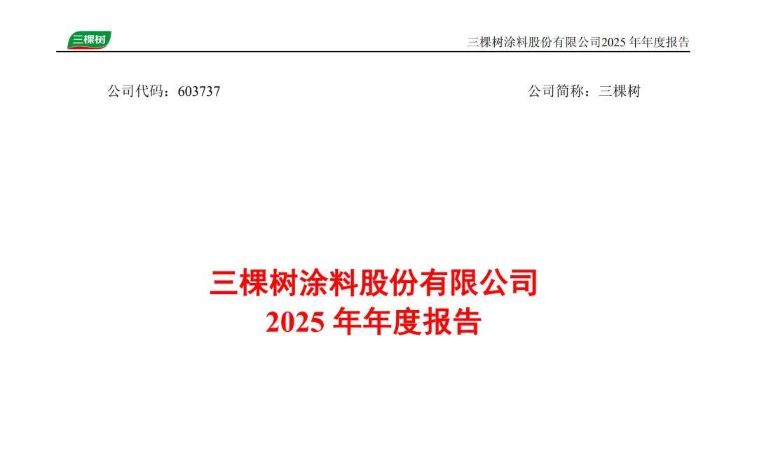 涂财经丨净利暴增130%！三棵树2025年营收利润双增长，零售领跑全行业 