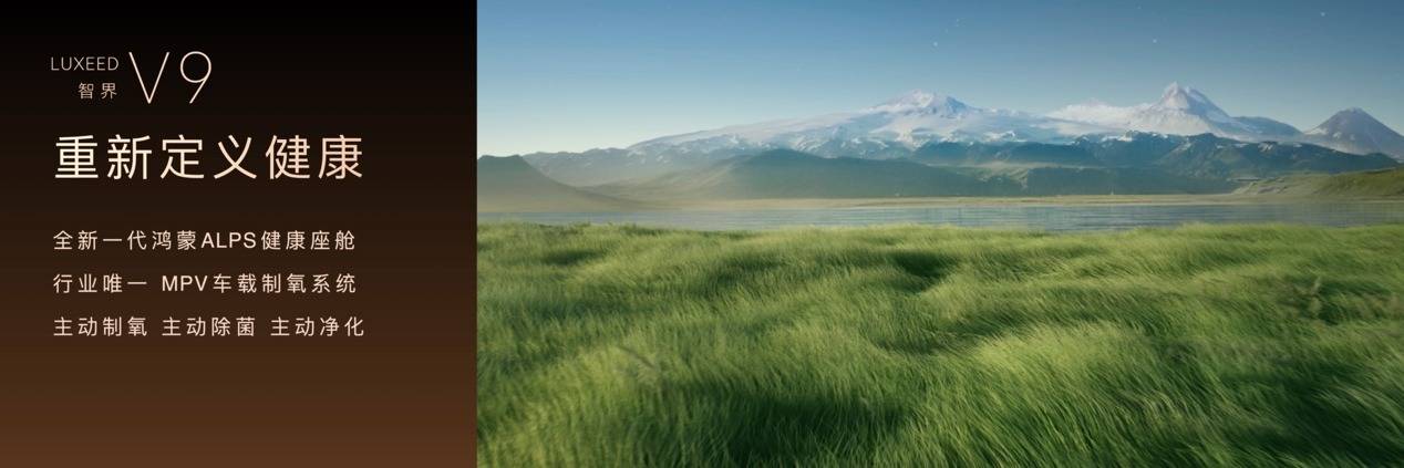 《全景智慧旗舰MPV智界V9预售价格39.98万元起，以科技旗舰重新定义MPV》