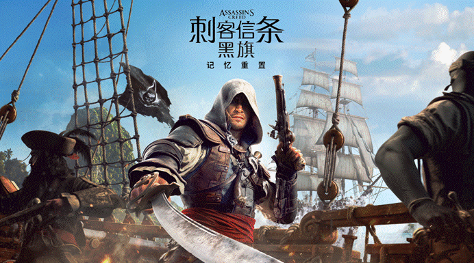 《刺客信条4：黑旗 记忆重置》前瞻：总有一天我会回到你身边