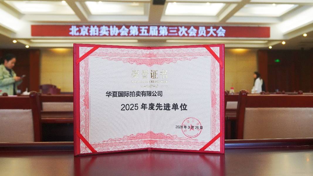 华夏国际拍卖收获先进单位、先进工作者，双奖加冕助力行业发展