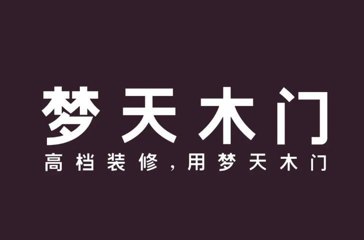 梦天木门