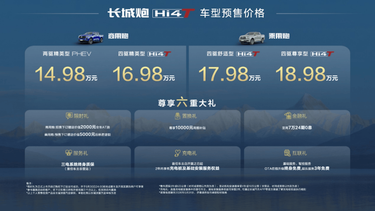 真新能源皮卡来了 14.98万元起 长城炮Hi4-T重磅预售 351.png