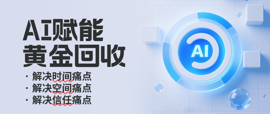 赚转鱼拥抱AI浪潮 以科技重构黄金回收“时间·空间·信任”新体验