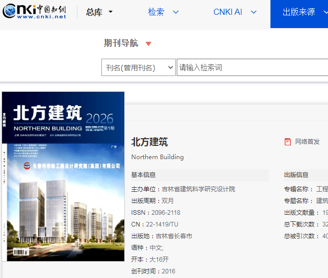 《北方建筑》杂志属于吉林/省级建筑TU类双月刊,如何投稿投发论文?_期刊_研究_内容